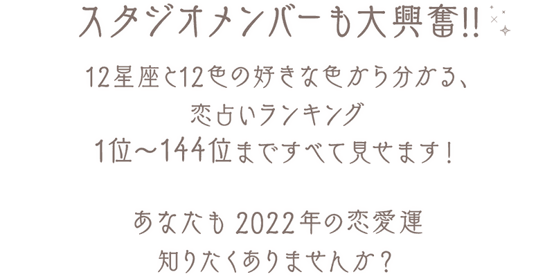 Chie監修 12星座 12色で占う22年恋占いランキング Chie スピリチュアル日和