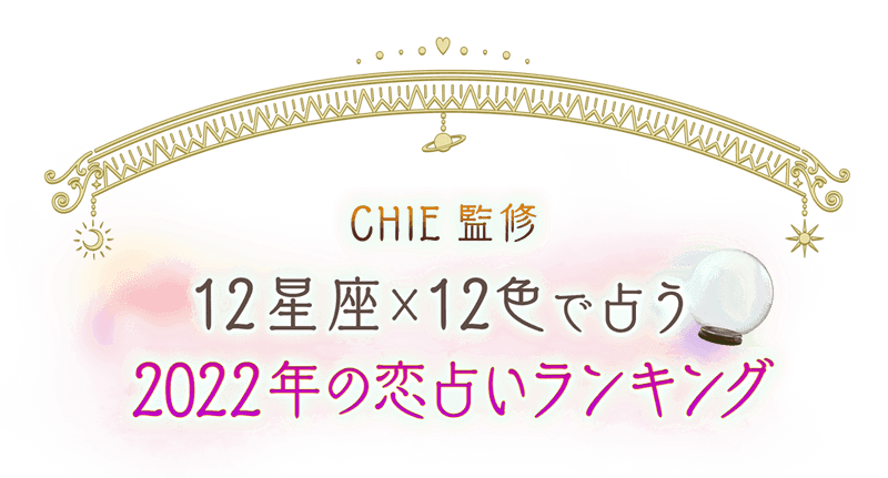 Chie監修 12星座 12色で占う22年恋占いランキング Chie スピリチュアル日和